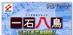 Isseki Hacchou: Kore 1-pon de 8 Shurui! (JP)
