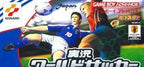 Jikkyou World Soccer Pocket (JP)