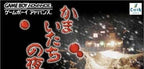 Kamaitachi no Yoru Advance (JP)