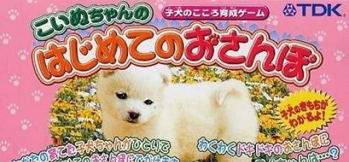 Koinu-Chan no Hajimete no Osanpo: Koino no Kokoro Ikusei Game (JP)