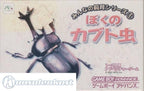 Minna no Shiiku Series 1: Boku no Kabuto Mushi (JP)