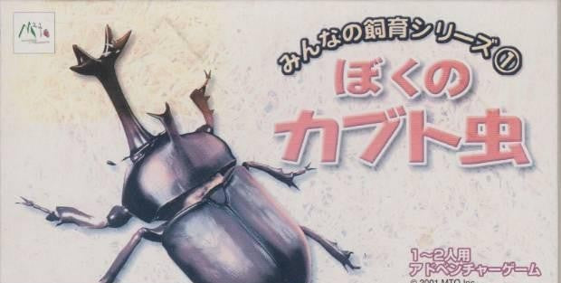 Minna no Shiiku Series 1: Boku no Kabuto Mushi (JP)