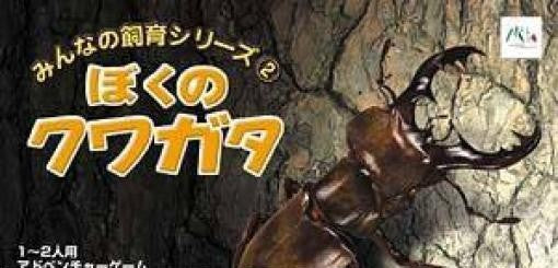 Minna no Shiiku Series 2: Boku no Kuwagata (JP)
