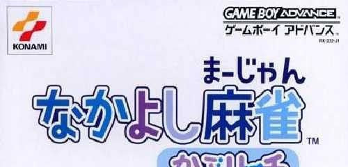 Nakayoshi Mahjong: Kapu Richi (JP)