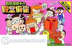 Saibara Rieko no Dendou Mahjong (JP)