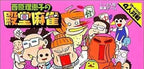 Saibara Rieko no Dendou Mahjong (JP)