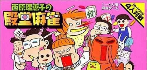 Saibara Rieko no Dendou Mahjong (JP)