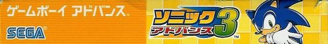Sonic Advance 3 (JP)