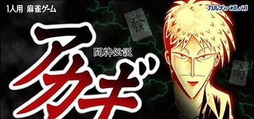 Touhai Densetsu - Akagi: Yami ni Maiorita Tensai (JP)
