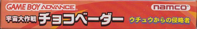 Uchuu Daisakusen Chocovader: Uchuu kara no Shinryakusha (JP)