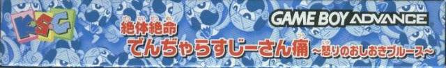 Zettai Zetsumei Dangerous Jiisan Tsuu: Ikari no Oshioki Blues (JP)