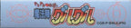Doki Doki Densetsu: Mahoujin Guruguru (JP)