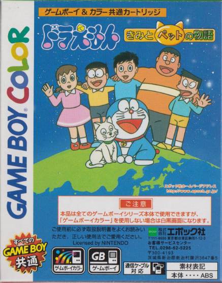 Doraemon Kimi to Pet no Monogatari (JP)