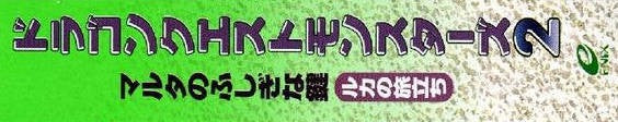 Dragon Quest Monsters 2: Ruka no Tabadachi (JP)