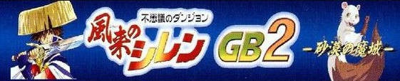 Fushigi no Dungeon: Furai no Shiren GB2: Sabaku no Majou (JP)