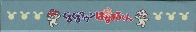 Guruguru Town Hanamaru-Kun (JP)