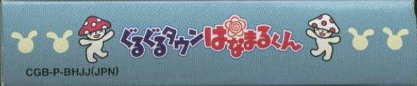 Guruguru Town Hanamaru-Kun (JP)