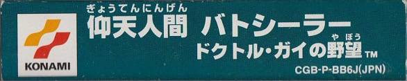 Gyouten Ningen Batseelor: Doctor Guy no Yabou (JP)
