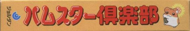 Hamster Club (JP)