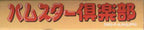 Hamster Club (JP)