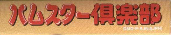 Hamster Club (JP)