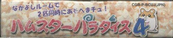 Hamster Paradise 4 (JP)