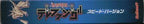 Keitai Denjuu Telefang: Speed Version (JP)