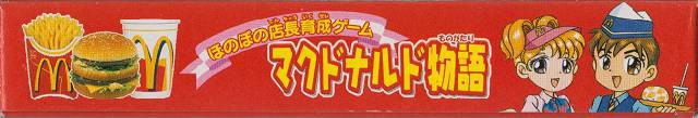 McDonalds Monogatari: Honobono Tenchou Ikusei Game (JP)