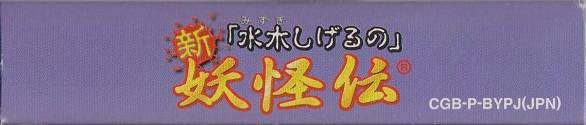 Mizuki Shigero no Shin Youkaiden (JP)