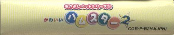 Nakayoshi Pet Series 5: Kawaii Hamster 2 (JP)
