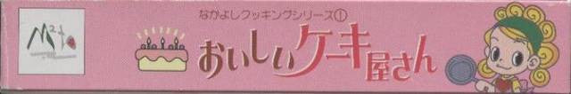 Nakayoshi Cooking Series 1: Oishii Cake Okusan (JP)