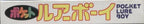 Pocket Lure Boy (JP)