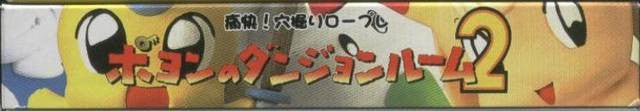 Poyon no Dungeon Room 2 (JP)