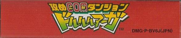 Seme COM Dungeon: Drururuaga (JP)