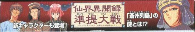 Senkai Ibunroku Juntei Taisen (JP)
