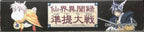 Senkai Ibunroku Juntei Taisen (JP)