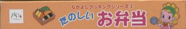 Nakayoshi Cooking Series 3: Tanoshiio Bentou (JP)