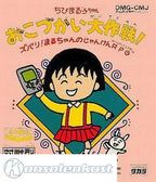 Chibi Maruko-Chan Okozukai Daisakusen! (JP)