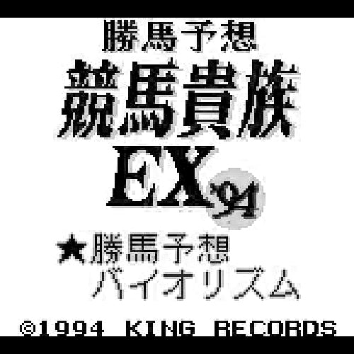 Katsuba Yosou Keiba Kizoku EX '94 (JP)