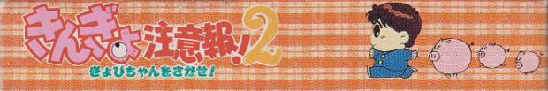 Kingyo Chuuihou! 2 Gyopichan o Sagase! (JP)