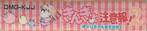 Kingyo Chuuihou! 2 Gyopichan o Sagase! (JP)