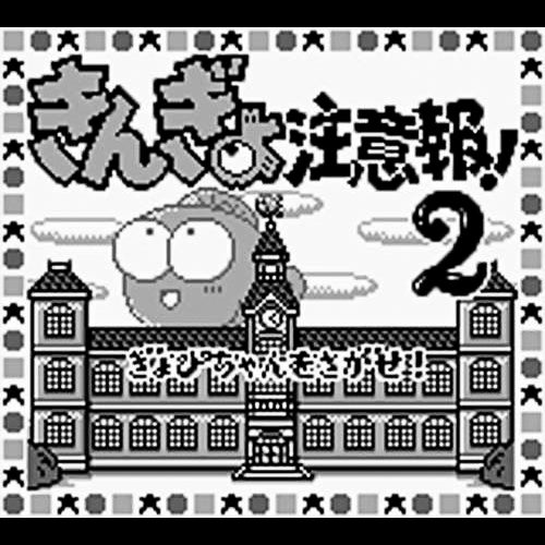 Kingyo Chuuihou! 2 Gyopichan o Sagase! (JP)