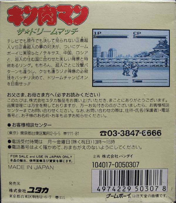 Kinnikuman: The Dream Match (JP)