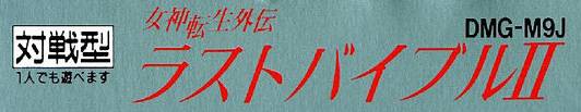 Megami Tensei Gaiden: Last Bible II (JP)