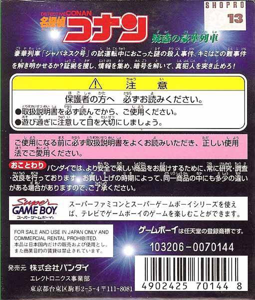 Meitantei Conan: Giwaku no Gouka Ressha (JP)