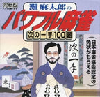 Nada Asatarou no Powerful Mahjong: Tsugi no Itte 100 Dai (JP)