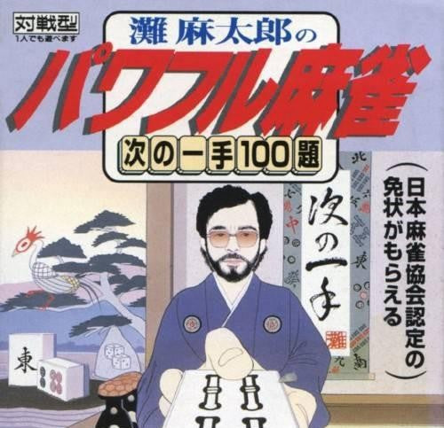 Nada Asatarou no Powerful Mahjong: Tsugi no Itte 100 Dai (JP)
