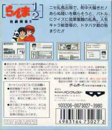 Ranma 1/2: Kakugeki Mondou!! (JP)