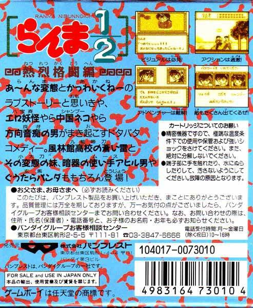 Ranma 1/2: Netsuretsu Kakutouhen (JP)