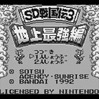 SD Gundam: SD Sengokuden 3: Chijou Saikyouhen (JP)